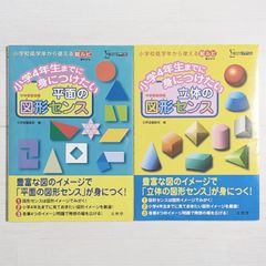 小学4年生までに身につけたい 立体の図形センス & 平面の図形センス（2冊セット）