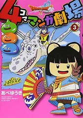 ドラゴンクエストX 4コママンガ劇場(3)完 (ヤングガンガンコミックス)
