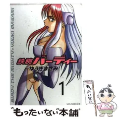 【中古】 鉄腕バーディー １/小学館/ゆうきまさみ 鉄腕バーディー 1 (少年サンデーコミックス ビジュアル
