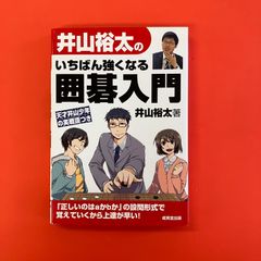 井山裕太のいちばん強くなる囲碁入門　ym_a16_3354