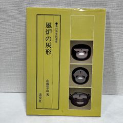 茶の湯実践講座 風炉の灰形 山藤宗山 淡交社