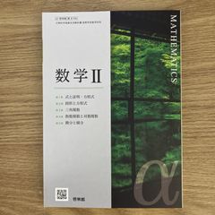 【新品未使用】新編 数学Ⅱ 啓林館 数Ⅱ/706 現行 高校 教科書