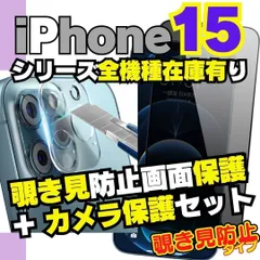[D]覗き見 セット iPhone15 シリーズ カメラ保護フィルム と 覗き見保護 フィルム のセット プライバシーガラス 覗き見防止フィルム iPhone15Pro 15ProMax アイフォン プライバシー  [D]-A001