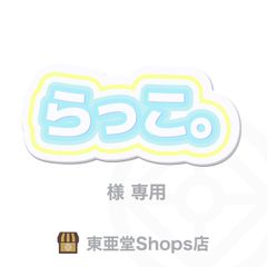らっこ。様専用　東亜堂Shops店