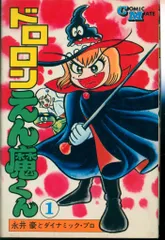 永井豪先生作品『ドロロンえん魔くん』若木書房旧装版の第1巻から3巻