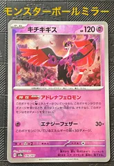 ポケモンカードゲーム　キチキギス　マスボミラー キチキギス（ミラー仕様（モンスターボール））| ポケモンカードゲーム