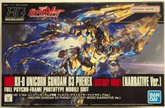 2025年最新】HGUC 1/144 ユニコーンガンダム3号機 フェネクス