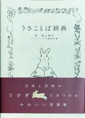 うさことば辞典 森山標子 グラフィック社編集部編 グラフィック社