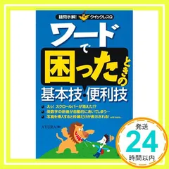 ワード で困ったときの基本技・便利技 (疑問氷解!クイックレスQ) [Mar 15， 2006] AYURA_02
