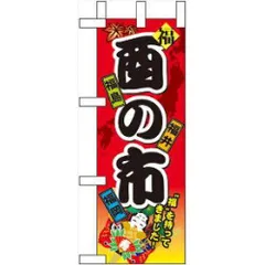 【新品・4営業日で発送】のぼり屋工房 N_ミニのぼり 60407 酉の市 (60407)のサムネイル