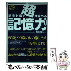 【中古】 願望実現の科学 シータ波とアルファ波とホルモンがあなたの人生を変え/きこ書房/田中孝顕 中古】 願望実現の科学 シータ波とアルファ波とホルモンがあなた