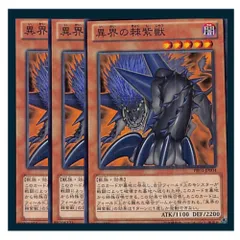 ◆異界の棘紫獣 3枚セット