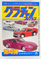 アオシマ 1/64 グラチャンコレクション 日産 ケンメリ 2Dr SP 1973年式 ホワイト&レッドライン 第4弾