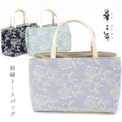 ハンドバッグ レディース 《 華千年 》 女性 着物・洋装兼用 A4サイズが入る 着物ハンドバッグ 花唐草 刺繍 トートバッグ  【IT】10012281