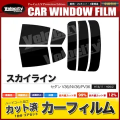 2024年最新】カーフィルム カット済み リアセット スカイライン セダン V36 NV36 PV36 ハイマウント無 スモークフィルムの人気アイテム  - メルカリ