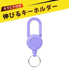 キーホルダー キーチェーン リールキーホルダー リールストラップ キーリール 伸びるキーホルダー カラビナ リール 自転車 キーホルダーキーチェーン 鍵 ワンタッチで収納でき 簡単に収納でき 大切なアイテムを守ります(紫)