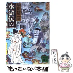 2024年最新】水滸伝 駒田信二の人気アイテム - メルカリ