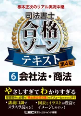 【第4版】根本正次のリアル実況中継 司法書士 合格ゾーンテキスト 6 会社法・商法 【第1章のプレミアム講義動画つき】 (司法書士合格ゾーンシリーズ) 根本 正次; 東京リーガルマインド LEC総合研究所 司法書士試験部