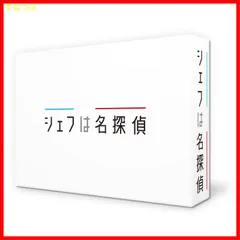 【新品未開封】シェフは名探偵 DVD-BOX 西島秀俊 (出演) 濱田岳 (出演) 木村ひさし (監督) 形式: DVD