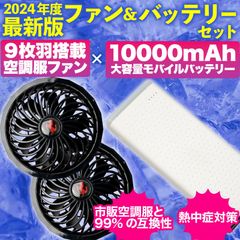 【新品】空調 空調服ファン & 10000mAh 大容量 白色 モバイルバッテリーセット