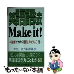 2024年最新】英語語法Make itの人気アイテム - メルカリ