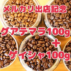 自家焙煎珈琲豆！特別価格！グアテマラウリアス100gとエチオピアモカゲイシャ100g！2種のコーヒーをお楽しみください！