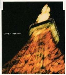 【中古】闇を貫いて  /  SMILE（帯あり）