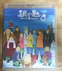 2026年最新】銀の匙 Silver Spoon 秋の巻 Special BOX(完全生産限定版