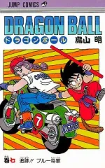【中古】少年コミック DRAGON BALL(7) / 鳥山明