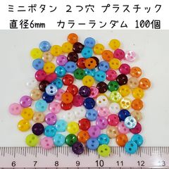 ミニボタン プラスチック 6mm カラーランダム 合計100個セット　ドール用