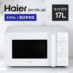 ハイアール Haier 17L 電子レンジ 西日本対応 JM-17K-60 ホワイト JM