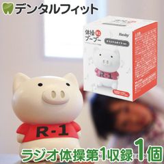 体操ブーブー 第1 v1 OX-3192【Hashy ラジオ体操第1収録  単四電池使用 健康維持 全身運動 朝活 ダイエット シニア こども 室内 軽運動 運動不足解消 グッズ R-1】