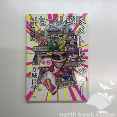 みをつくし戦隊メトレンジャー　完全版　サイン入り　<<Q-4-M6099