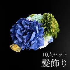 【青 花 髪飾り 10点セット】 成人式 卒業式 結婚式 振袖 袴 訪問着 着物 和装 浴衣 ゆかた 青色 緑 ダリア Uピン式 花飾り キク 菊 ピンポンマム タッセル HCJA340