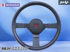 スカイライン ステアリング 鉄仮面 純正 R30 スカイライン ステアリング 鉄仮面 純正 R30 スカイラインのR30