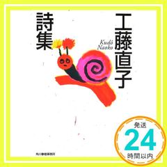 工藤直子詩集 (ハルキ文庫 く 5-1) 工藤 直子_02のサムネイル