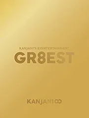 【中古】【メーカー特典あり】関ジャニ'sエイターテインメント GR8EST(DVD初回限定盤)(オリジナル手帳「KANJANI∞SCHEDULE BOOK 2019」付)