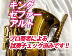 キング ゼファー【プロ奏者も納得の仕上がり!】中古 アルトサックス ダブルソケットネック (調整済み) 338017のサムネイル