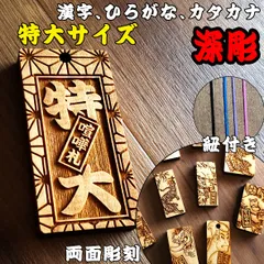 特大サイズ 両面彫刻 オーダー 木札 喧嘩札 祭り札 千社札 深彫 ネームプレート 木ネックレス