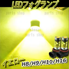 コスパ最強 LED フォグランプ イエロー H8 H11 H16