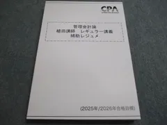 2025/2026年目標　管理会計論　テキスト・問題集　補助レジュメ 2025/2026年目標 管理会計論 テキスト・問題集 補助レジュメ