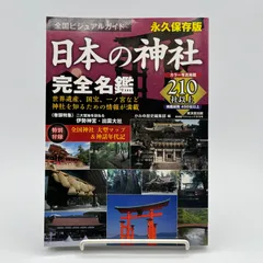 2025年最新】神社名鑑の人気アイテム - メルカリ