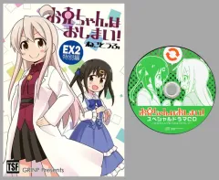 【中古】男性向一般同人誌 ≪オリジナル≫ 【ドラマCD付】お兄ちゃんはおしまい！ EX2 特別編 / ねことうふ / GRINP