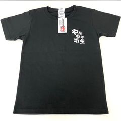 M0622A キッズ おもしろTシャツ 130㎝ やんちゃ坊主 困った息子です 子供服 未使用 タグ付き Tシャツ 半袖