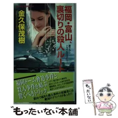 【中古】 福岡・富山、裏切りの殺人ルート 書下ろしトラベルミステリー/有楽出版社/金久保茂樹 Amazon.co.jp: 福岡・富山、裏切りの殺人ルート (ジョイ