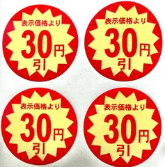 値引シール　 直径4cm 黄赤　 30円引　 1000枚   張替防止加工無し