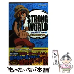 【中古】 One piece film strong world アニメコミックス 上 (ジャンプ・コミックス) / 尾田栄一郎、ジャンプ・コミック出版編集部 / 集英社
