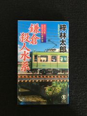 草原電鉄 古川益三 - メルカリ