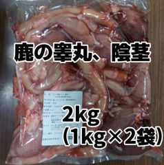 ペット用鹿肉 睾丸とペニス 2kg（1kg×2） - メルカリ