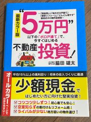 最新カラー版 "5万円"以下の「ボロ戸建て」で、今すぐはじめる不動産投資